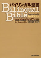 Japanese-English Bilingual Bible NJB-NIV 2nd Edition