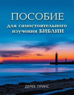 Self Study Bible Course - RUSSIAN (Russian Edition) by Derek Prince (2013-12-12)