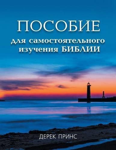 Self Study Bible Course - RUSSIAN (Russian Edition) by Derek Prince (2013-12-12)